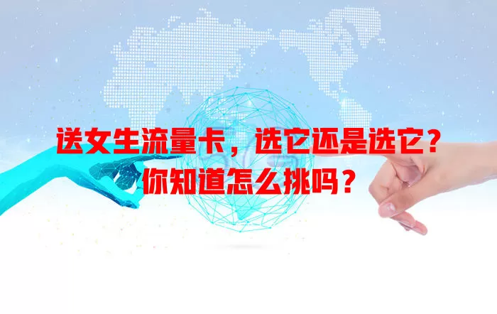 送女生流量卡，选它还是选它？你知道怎么挑吗？