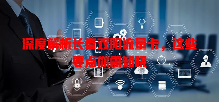 深度解析长春双阳流量卡，这些要点你需知晓