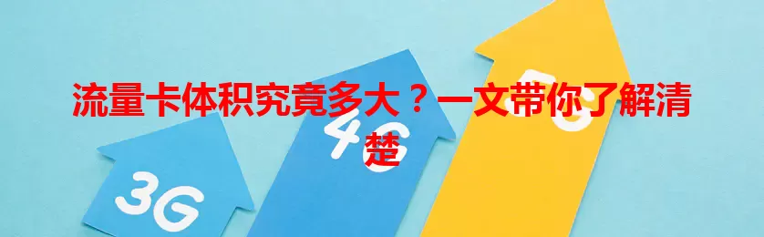 流量卡体积究竟多大？一文带你了解清楚