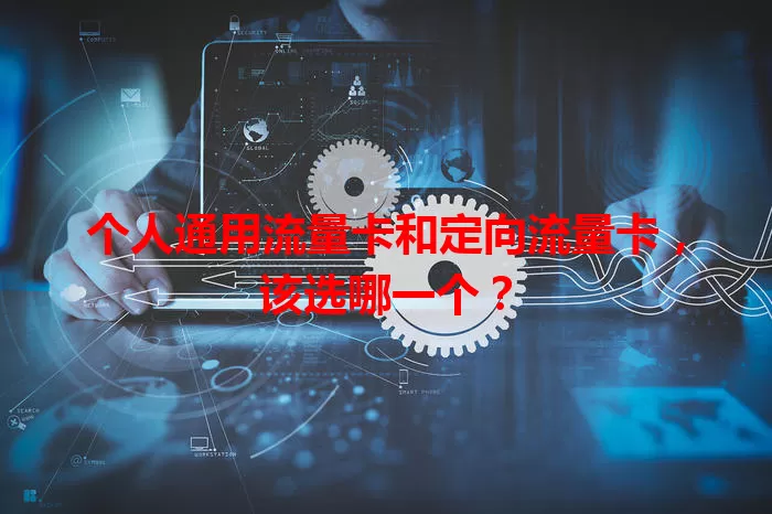 个人通用流量卡和定向流量卡，该选哪一个？