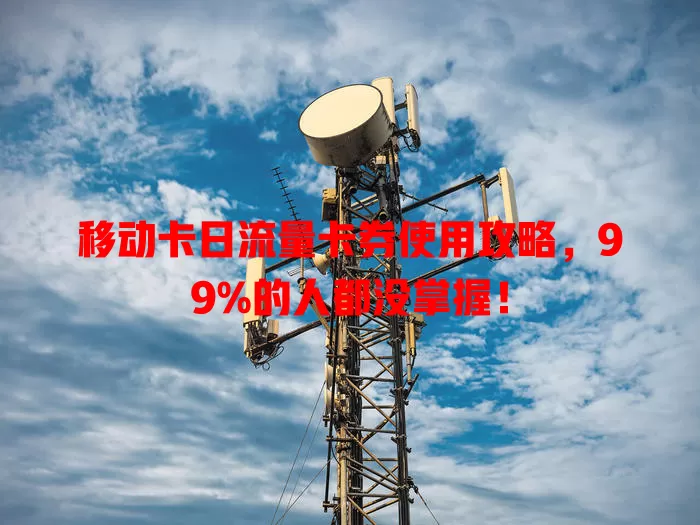 移动卡日流量卡券使用攻略，99%的人都没掌握！