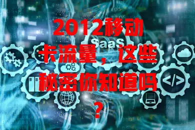 2012移动卡流量，这些秘密你知道吗？