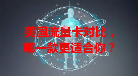 美国流量卡对比，哪一款更适合你？