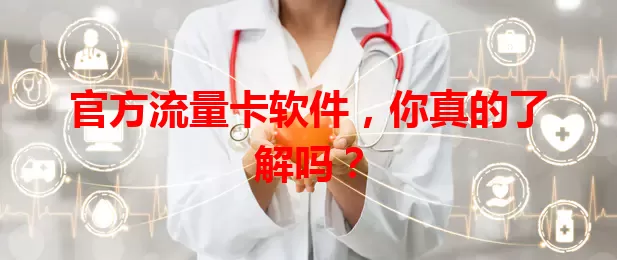 官方流量卡软件，你真的了解吗？