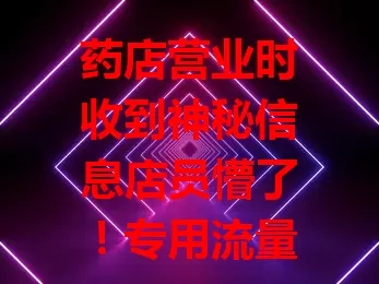 药店营业时收到神秘信息店员懵了！专用流量卡保障设备联网、数据更新，助力医保支付等，筑牢药店数字化转型根基