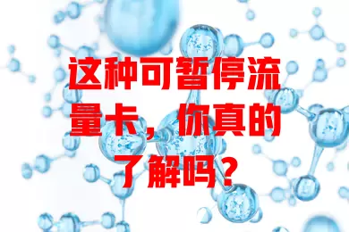 这种可暂停流量卡，你真的了解吗？