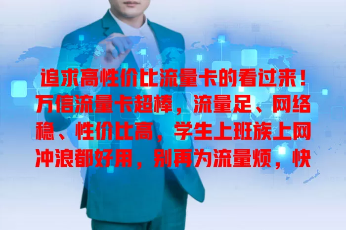 追求高性价比流量卡的看过来！万信流量卡超棒，流量足、网络稳、性价比高，学生上班族上网冲浪都好用，别再为流量烦，快试试！