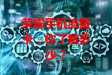 荣耀手机流量卡，你了解多少？