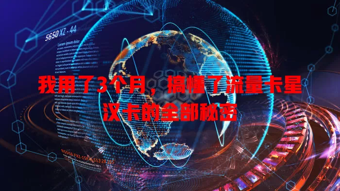 我用了3个月，搞懂了流量卡星汉卡的全部秘密