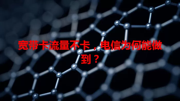 宽带卡流量不卡，电信为何能做到？