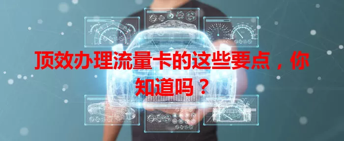 顶效办理流量卡的这些要点，你知道吗？
