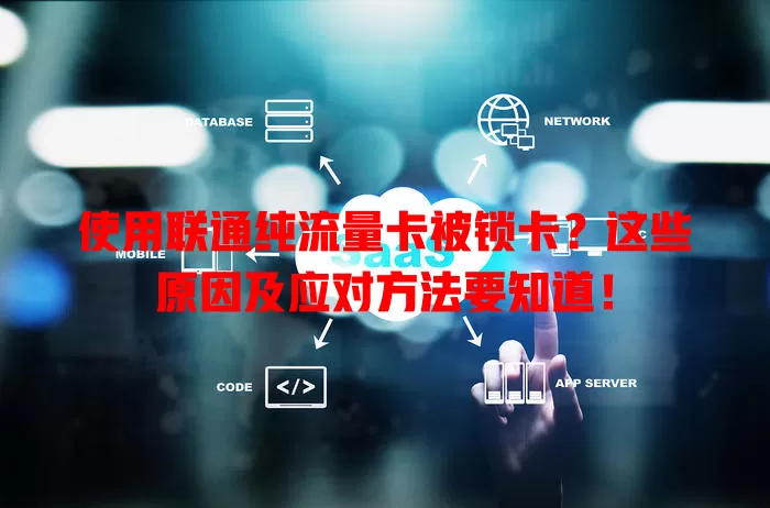 使用联通纯流量卡被锁卡？这些原因及应对方法要知道！
