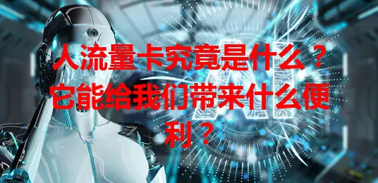 人流量卡究竟是什么？它能给我们带来什么便利？