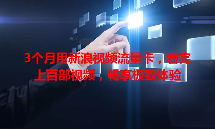 3个月用新浪视频流量卡，看完上百部视频，畅享极致体验
