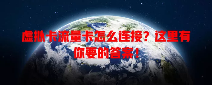 虚拟卡流量卡怎么连接？这里有你要的答案！