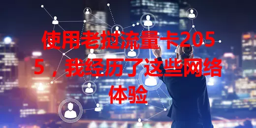 使用老挝流量卡2055，我经历了这些网络体验