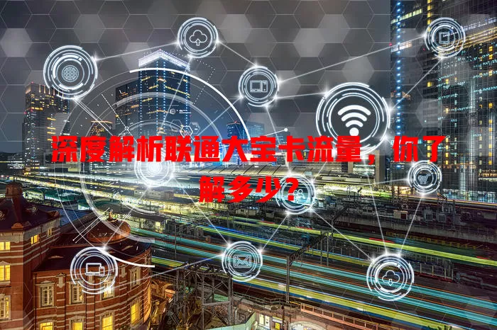 深度解析联通大宝卡流量，你了解多少？
