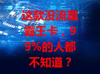这款没流量霸王卡，99%的人都不知道？
