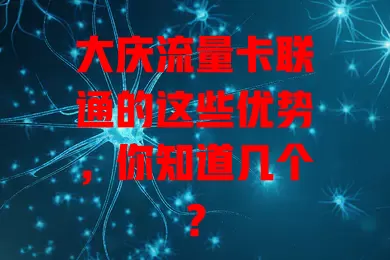 大庆流量卡联通的这些优势，你知道几个？