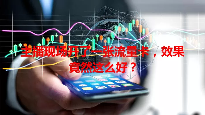 主播现场开了一张流量卡，效果竟然这么好？