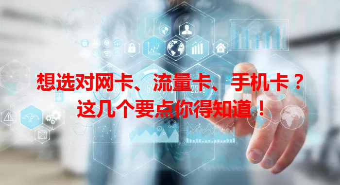 想选对网卡、流量卡、手机卡？这几个要点你得知道！