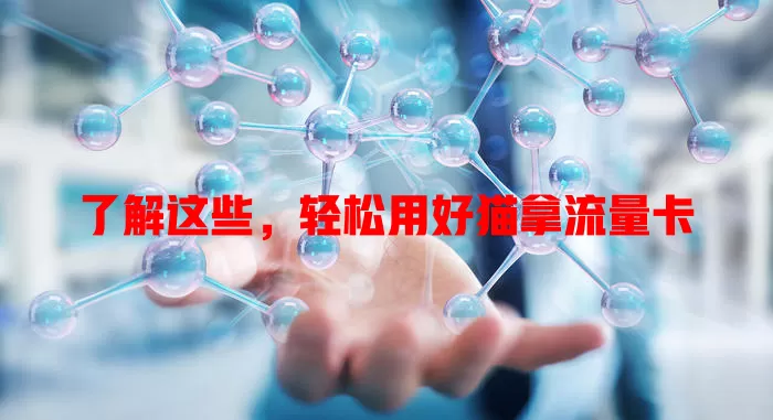 了解这些，轻松用好猫拿流量卡