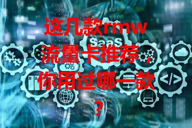 这几款rmw流量卡推荐，你用过哪一款？