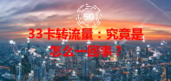 33卡转流量：究竟是怎么一回事？