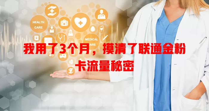 我用了3个月，摸清了联通金粉卡流量秘密