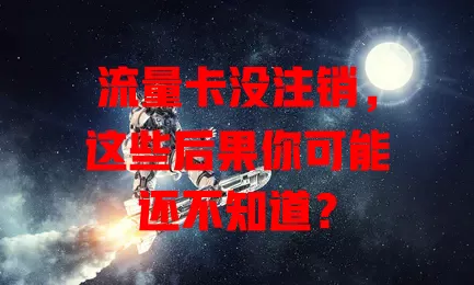 流量卡没注销，这些后果你可能还不知道？
