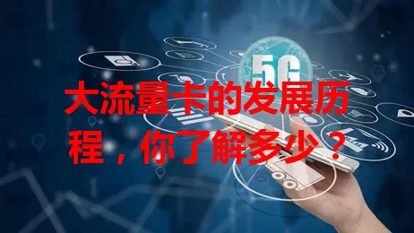大流量卡的发展历程，你了解多少？