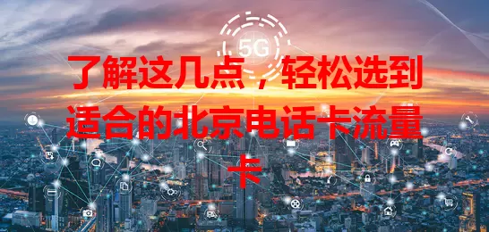 了解这几点，轻松选到适合的北京电话卡流量卡