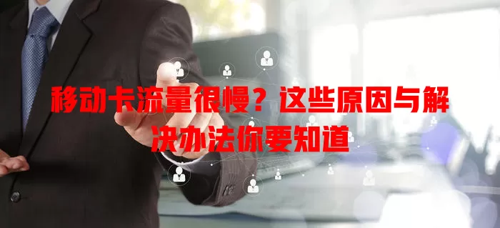 移动卡流量很慢？这些原因与解决办法你要知道