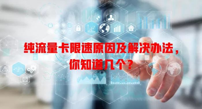 纯流量卡限速原因及解决办法，你知道几个？