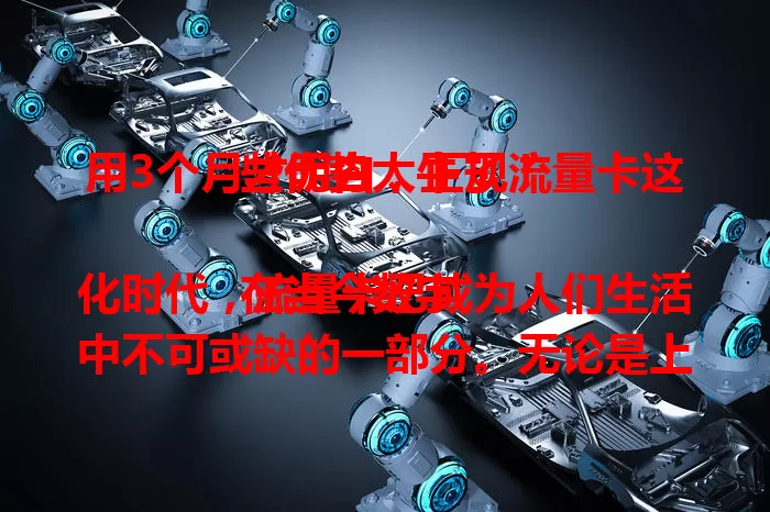 用3个月才明白，正规流量卡这些优势太牛了！

在当今数字化时代，流量卡已成为人们生活中不可或缺的一部分。无论是上网冲浪、追剧、玩游戏还是工作办公，都离不开稳定且充足的流量支持。而正规流量卡，相较于一些非正规渠道的流量卡，具有诸多显著优势。

首先，正规流量卡的网络稳定性极高。它依托于正规运营商的强大网络基础设施，信号覆盖广泛且稳定。在偏远地区也能保持流畅的网络连接，让你随时随地都能畅享网络世界，无需担心网络卡顿或中断的困扰。不像一些非正规流量卡，可能会出现网络波动大、频繁掉线等问题，严重影响使用体验。

其次，正规流量卡的套餐内容清晰透明。你可以清楚地了解到套餐内包含的流量额度、通话时长、短信数量等具体信息，不存在任何隐藏条款或陷阱。这使得你在使用过程中能够合理规划消费，避免不必要的费用支出。而非正规流量卡可能会存在套餐不明、费用欺诈等风险，让用户苦不堪言。

再者，正规流量卡的售后服务有保障。一旦遇到问题，你可以通过正规的客服渠道及时联系到运营商，获得专业、高效的解决方案。无论是流量查询、套餐变更还是故障报修，都能得到妥善处理。相比之下，非正规流量卡往往缺乏完善的售后服务体系，用户遇到问题时求助无门。

另外，正规流量卡的安全性也更值得信赖。它严格遵守相关法律法规和行业标准，保障用户的个人信息安全。在数据传输过程中采用先进的加密技术，防止信息泄露和被窃取。而非正规流量卡可能存在安全隐患，给用户带来潜在的风险。

综上所述，正规流量卡凭借其网络稳定、套餐透明、售后无忧和安全可靠等优势，成为广大用户的首选。在选择流量卡时，一定要认准正规渠道，选择正规流量卡，才能真正享受到便捷、高效、安全的网络服务，让你的数字生活更加精彩。