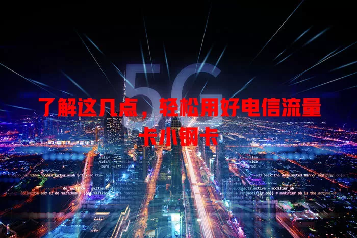 了解这几点，轻松用好电信流量卡小钢卡