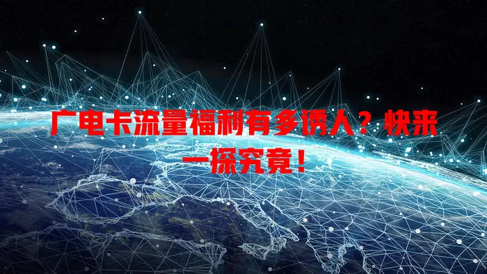 广电卡流量福利有多诱人？快来一探究竟！