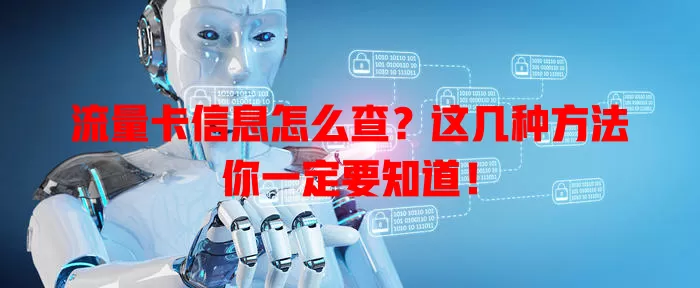 流量卡信息怎么查？这几种方法你一定要知道！