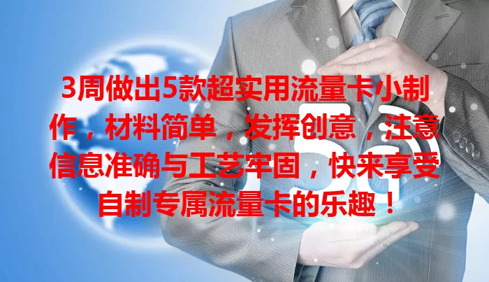 3周做出5款超实用流量卡小制作，材料简单，发挥创意，注意信息准确与工艺牢固，快来享受自制专属流量卡的乐趣！