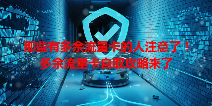 那些有多余流量卡的人注意了！多余流量卡自取攻略来了