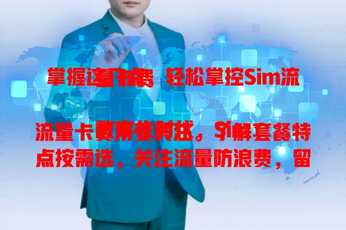 掌握这几点，轻松掌控Sim流量卡费

数字化时代，Sim流量卡费用受关注。了解套餐特点按需选，关注流量防浪费，留意优惠活动，注意特殊情况，掌握这些就能明明白白花每笔钱，享受便捷还省钱。