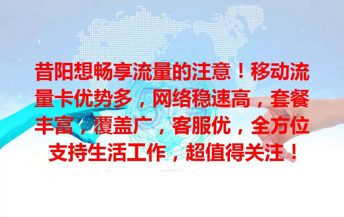 昔阳想畅享流量的注意！移动流量卡优势多，网络稳速高，套餐丰富，覆盖广，客服优，全方位支持生活工作，超值得关注！