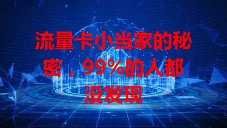 流量卡小当家的秘密，99%的人都没发现