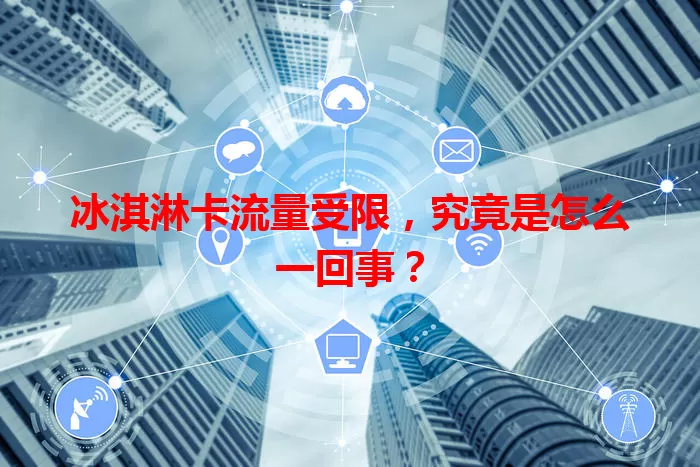 冰淇淋卡流量受限，究竟是怎么一回事？