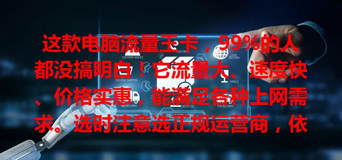 这款电脑流量王卡，99%的人都没搞明白！它流量大、速度快、价格实惠，能满足各种上网需求。选时注意选正规运营商，依需求挑套餐。还在愁电脑流量不足？快考虑它！