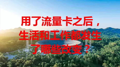 用了流量卡之后，生活和工作都发生了哪些改变？
