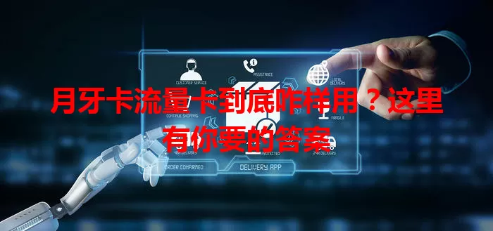 月牙卡流量卡到底咋样用？这里有你要的答案