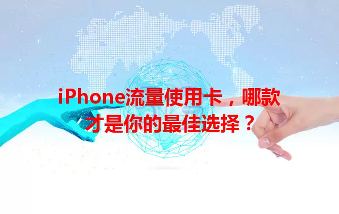 iPhone流量使用卡，哪款才是你的最佳选择？