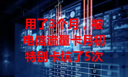用了3个月，被电信流量卡月初特别卡坑了5次