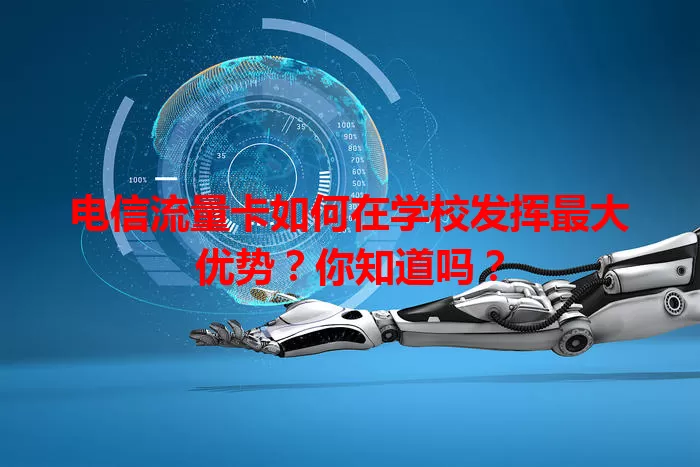 电信流量卡如何在学校发挥最大优势？你知道吗？